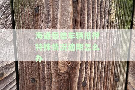 海通恒信逾期被拖车有拿到车的朋友吗？是否安全？拖车行为合法吗？