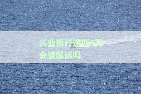 兴业银行逾期一万六会怎么样,实在无力偿还，兴业银行：逾期一万六，如何应对无力偿还的情况？