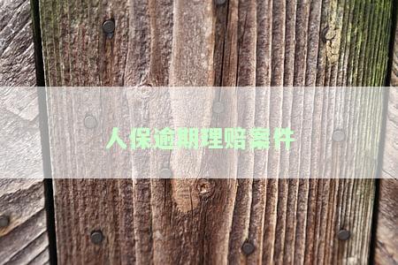 人保逾期理赔案件结案时间：全面解析