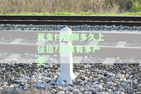 翼支付逾期几个小时，紧急提醒：翼支付逾期几个小时，需尽快处理！