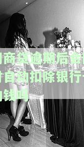 网商贷逾期后会自动扣除银行卡的钱吗？安全吗？