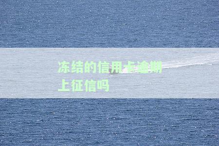 因逾期信用卡被冻结：能否解冻及查询流水期限