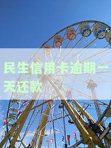民生信用卡逾期一天还款算逾期吗，民生信用卡逾期一天还款是否算作逾期？