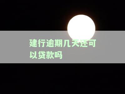 建行逾期多久可以申请贷款？知乎上有相关答案吗？