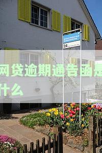 网贷逾期通告函是什么-网贷逾期通告涵