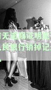 ：银行无逾期证明模板及写作指南