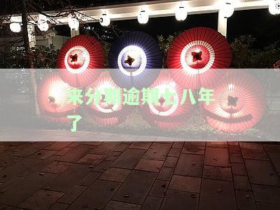 来分期逾期几年：突然被起诉，应该如何处理？