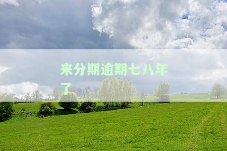 来分期逾期3年说告我，逾期三年，来分期威胁要告我，该怎么办？