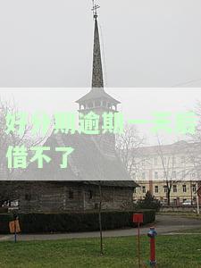 好分期逾期一天后借不了