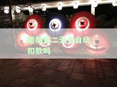 逾期二天会影响信用吗？影响程度及解决办法
