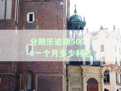 分期乐逾期5000一个月多少利息