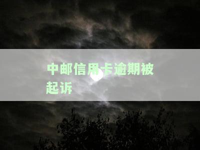 被邮政信用卡起诉了，欠了2万：如何应对诉讼？