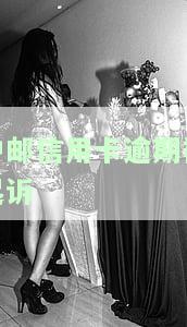 中邮信用卡逾期被起诉