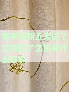 花呗逾期五天全额还款后能否恢复使用？