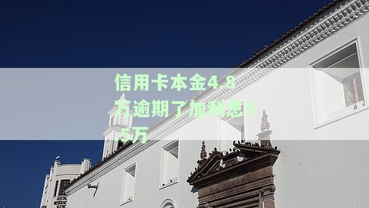 信用卡本金4.8万逾期加利息5.5万，该如何处理？
