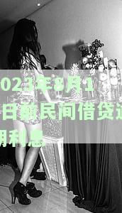 2021年民间借贷逾期利息最新规定详解