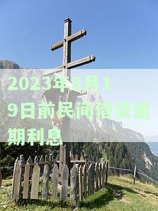 2023年8月19日前民间借贷逾期利息-2023年8月19日前民间借贷逾期利息怎么算