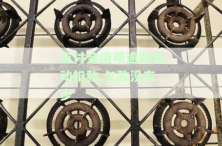 借呗逾期余额自动扣款：原因及解决办法