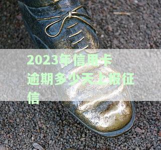 2021年信用卡逾期下半年最新政策，【热点解读】2021年信用卡逾期下半年最新政策全解析