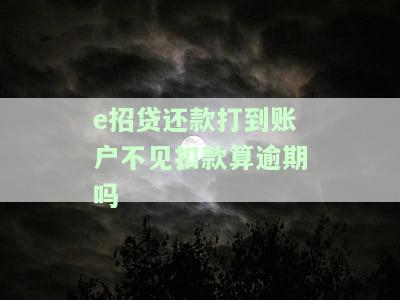 e招贷还款以后,账户怎么不显示余额，解决疑惑：e招贷还款后，为何账户余额未更新？