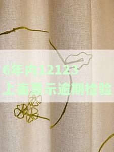 已年检但12123显示逾期：如何处理？原因是什么？