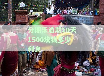 分期乐逾期120天，欠4000多，严重后果是什么？是否可能被起诉贷款诈骗？