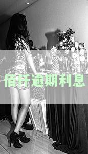 佰仟逾期会起诉吗，逾期未还款？佰仟可能会采取法律行动！