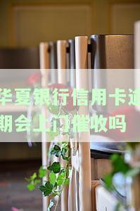 华银行信用卡逾期真的会上门催收吗？