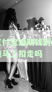 支付宝逾期后里面有钱就秒扣么，支付宝逾期还款：有余额始能够被扣除吗？