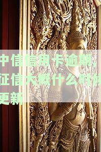 中信用卡逾期几天会否影响征信？如何处理？