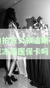 拍拍贷逾期会不会冻结资金强制执行，解析拍拍贷逾期：是否会冻结资金并进行强制执行？