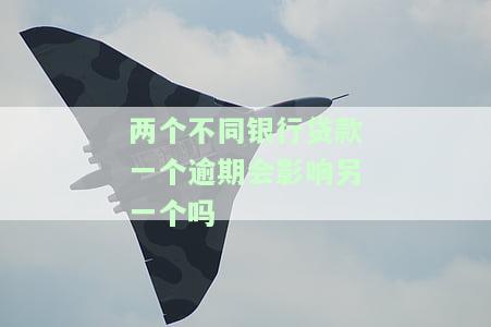 两个不同银行贷款一个逾期会影响另一个吗