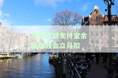 花呗逾期，支付宝余额有钱会立即扣款吗？安全吗？