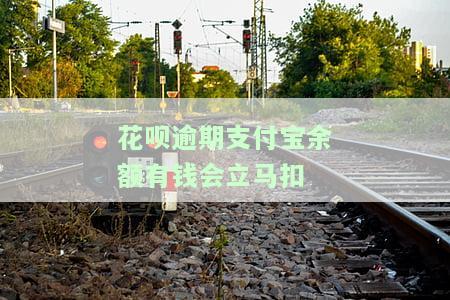 花呗逾期了支付宝有钱了是不是直接扣，花呗逾期未还，支付宝账户余额能否自动扣除？