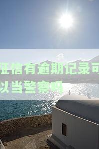征信有逾期能当辅警吗？入职查征信如何判断合格？