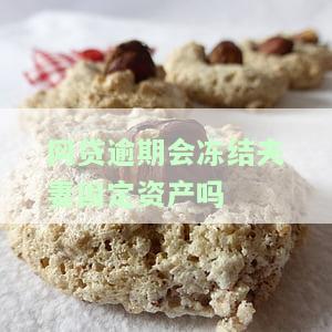 网贷逾期会冻结配偶的账户吗，网贷逾期是否会导致配偶账户被冻结？