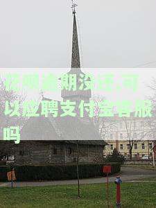 花呗逾期后能否与客服电话协商？解决方案是什么？