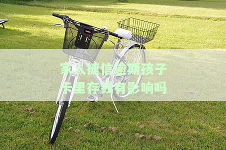 家人捷信逾期，孩子卡内存款受影响，如何解决？