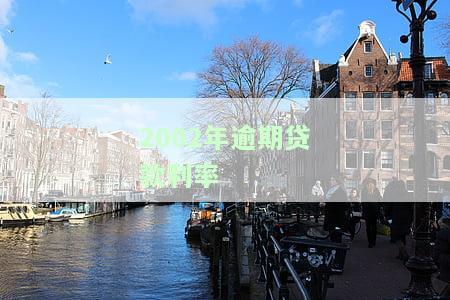 2002年逾期贷款利率是多少，查询2002年的逾期贷款利率是多少？