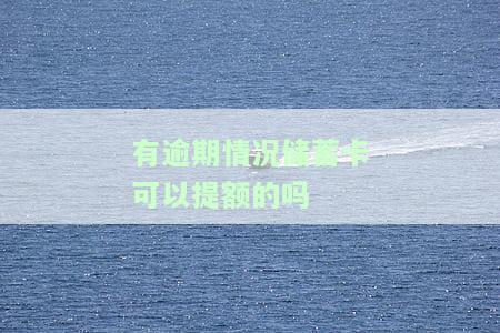 有逾期情况蓄卡可以提额的吗？安全性如何？