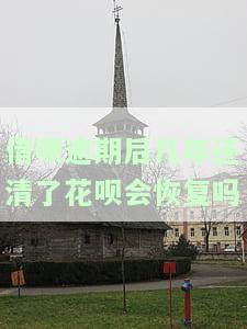 借呗、花呗逾期后还清，多久能恢复使用资格？逾期是否会上征信？