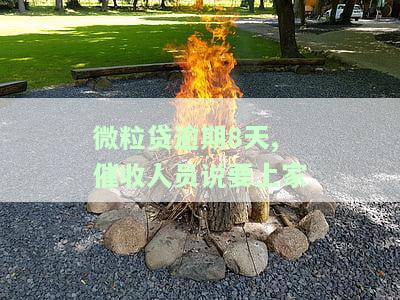 微粒贷逾期32天,今天打电话说要抓我，【热点】微粒贷逾期32天，今天接到电话称将被逮捕！