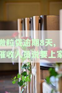微粒贷逾期5天，威胁通知家人，如何处理?