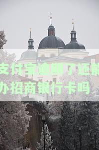 支付宝逾期后，能否继续申请招商银行信用卡？安全性如何？
