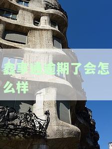 鑫享通逾期一天问题大吗？安全吗？如何解决？