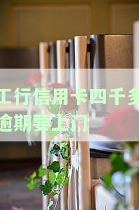 工行信用卡四千多逾期是否要上门？真伪及应对措
