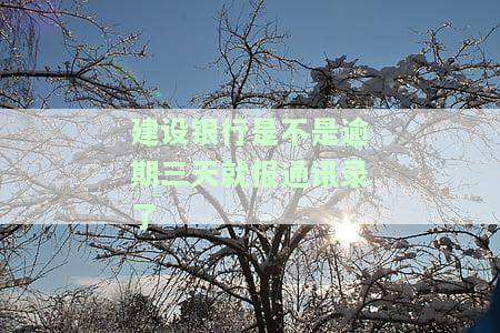 建设银行逾期多久会通知家人催款？