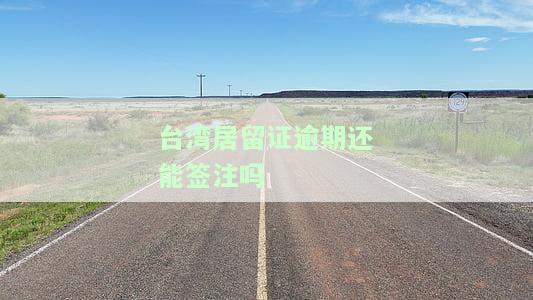台湾居留证期，申请台湾居留证期，让您的逗留更加安心无忧