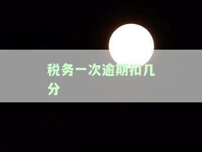 税务逾期处罚规定，不可忽视的税务逾期处罚规定，你需要知道的一切