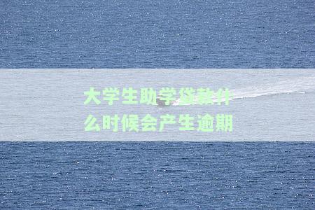 助学贷款什么时候还算逾期，助学贷款逾期时间规定：何时算作逾期？